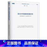 [正版]变局中的创新政策转型(国务院发展研究中心研究丛书2020)