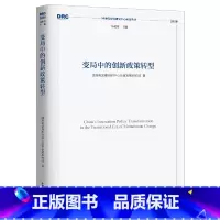 [正版]变局中的创新政策转型(国务院发展研究中心研究丛书2020)