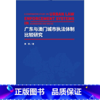 [正版]广东与澳门城市体制比较研究