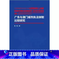 [正版]广东与澳门城市体制比较研究