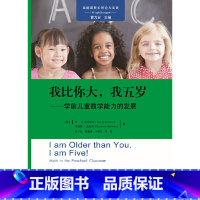 [正版]高瞻课程的理论与实践:我比你大,我五岁——学前儿童数学能力的发展
