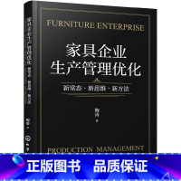 [正版] 家俱企业生产管理优化:新常态·新思维·新方法 陶涛 化学工业出版社 书籍