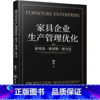 [正版] 家俱企业生产管理优化:新常态·新思维·新方法 陶涛 化学工业出版社 书籍