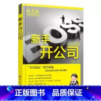 [正版] 新手开公司 侯其峰 化学工业出版社 书籍