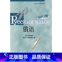[正版]黑大俄语(1)(第二次修订版)(MP3版)