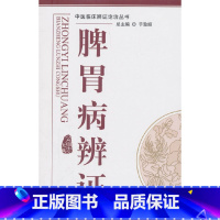 [正版] 脾胃病辨证---中医辨证论治丛书 中国中医药出版社 书籍