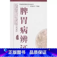 [正版] 脾胃病辨证---中医辨证论治丛书 中国中医药出版社 书籍