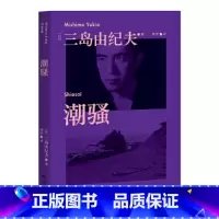 [正版]经典:潮骚(对美好恋爱的渴望,是人类的天性啊。三岛由纪夫青春代表作,新潮社文学奖首届获奖作品,青年译者烨伊全新翻