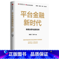 [正版] 平台金融新时代:数据治理与监管变革 金融/投资 出版社 书籍