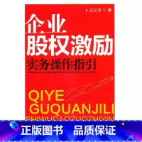 [正版]企业股权激励实务操作指引