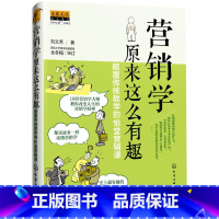 [正版] 行销学原来这么有趣:颠覆传统教学的18堂行销课 刘文秀 化学工业出版社 书籍