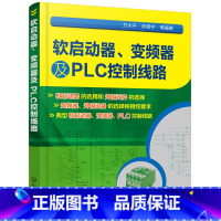 [正版] 软启动器、变频器及PLC控制线路 方大千 化学工业出版社 书籍