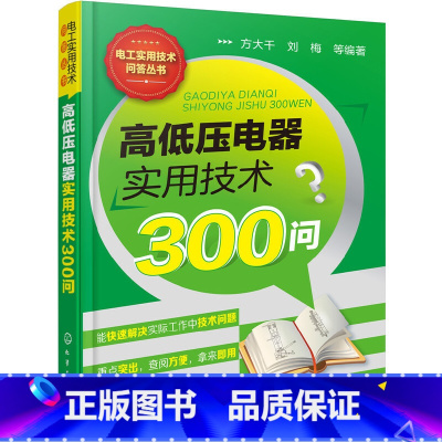 [正版] 高低压电器实用技术300问 方大千 化学工业出版社 书籍