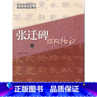 [正版]汉《张迁碑》结构揭秘