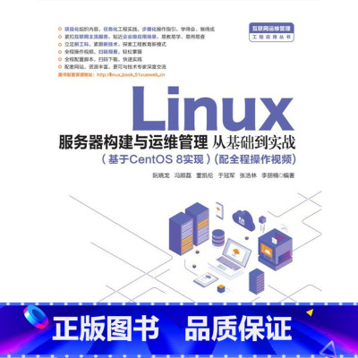 [正版]Linux服务器构建与运维管理从基础到实战(基于CentOS 8实现)