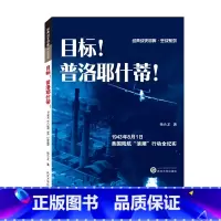 [正版]目标!普洛耶什蒂!——1943年8月1日美国陆航“浪潮”行动全纪实