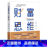 [正版]财富思维—中国高净值人群的财富管理策略 作者:姜峰,周昊 投资改变人生 金融投资理财系列书籍 中国经 书籍