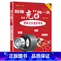 [正版] 陪你充电每一天:图解汽车维修英语 刘汉涛 电子工业出版社 书籍
