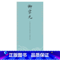 [正版]古今词文·田英章田雪松行楷描临本--柳宗元