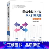 [正版]微信小程序开发从入门到实战(微课影片版 微信小程序开发实战)小程序开发详解 微信小程序模拟器怎么写 androi