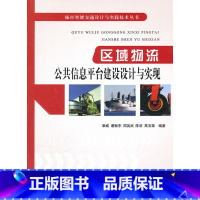 [正版]区域物流公共信息平台建设设计与实现