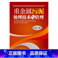 [正版] 重金属污泥处理技术与管理 程洁红 化学工业出版社 书籍