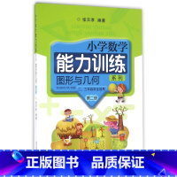 [正版]小学数学能力训练系列 图形与几何 第二册
