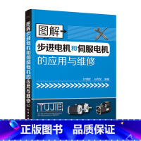 [正版] 图解步进马达和伺服马达的应用与维修 杜增辉 化学工业出版社 书籍