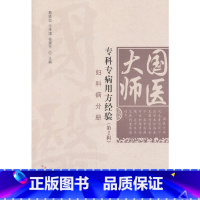 [正版] 国医大师专科专病用方经验(第2辑)•妇产科疾病分册 中医 中国中医药出版社 书籍