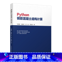 [正版]Python钢筋混凝土结构计算