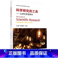 [正版] 科学研究的工具——让研究变得简单 总论科学出版社 书籍