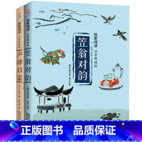 [正版] 书籍声律启蒙+ 笠翁对韵 (注音版) 小学生一年级二年级课外书国学经典幼儿早教阅读书二年