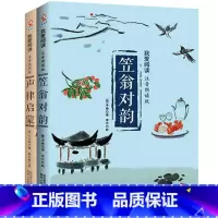 [正版] 书籍声律启蒙+ 笠翁对韵 (注音版) 小学生一年级二年级课外书国学经典幼儿早教阅读书二年