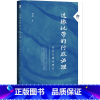 [正版]边缘地带的行政治理:清代厅制再研究 社会科学文献出版社 书籍