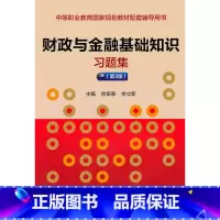 [正版]财政与金融基础知识习题集