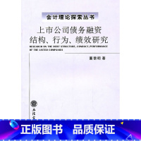 [正版]上市公司债务融资结构、行为、绩效研究(董黎明)