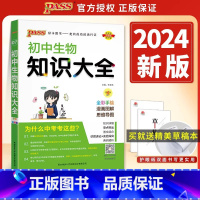 知识大全 初中生物 初中通用 [正版]2024版全新版pass绿卡初中生物知识大全 书会考中考复习资料 初一初二初三总复