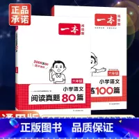 全一册》语文》阅读训练100篇+阅读真题80篇》2本 小学六年级 [正版]2024新版一本小学语文阅读训练100篇六年级