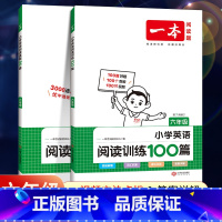 全一册》英语》阅读训练100篇+阅读真题80篇》2本 小学六年级 [正版]2024新版一本小学语文阅读训练100篇六年级