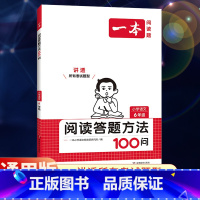 全一册》语文》阅读答题方法100问 小学六年级 [正版]2024新版一本小学语文阅读训练100篇六年级小升初暑假阅读理解