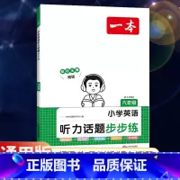 全一册》英语》听力话题步步练 小学六年级 [正版]2024新版一本小学语文阅读训练100篇六年级小升初暑假阅读理解训练人