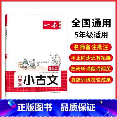 全一册》语文》小古文 小学五年级 [正版]2024新版五年级小学语文阅读训练100篇阅读理解专项训练书人教版 阅读真题8