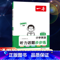 全一册》英语》听力话题步步练 小学五年级 [正版]2024新版五年级小学语文阅读训练100篇阅读理解专项训练书人教版 阅