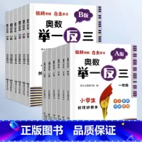 举一反三-A版+B版(全2册) 小学六年级 [正版]2023小学奥数举一反三一二年级3四五六年级数学创新思维训练上下册人