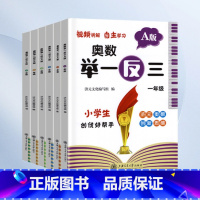 举一反三-A版讲解 小学三年级 [正版]2023小学奥数举一反三一二年级3四五六年级数学创新思维训练上下册人教版奥数数学