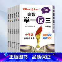举一反三-B版练习 小学三年级 [正版]2023小学奥数举一反三一二年级3四五六年级数学创新思维训练上下册人教版奥数数学