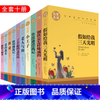 十大文学经典名著 [正版]世界十大文学经典名著全套假如给我三天光明钢铁是怎样炼成的小王子傲慢与偏见简爱的教育了不起的盖茨