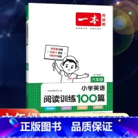 全一册》英语》阅读训练100篇 小学六年级 [正版]2024新版一本小学语文阅读训练100篇六年级小升初暑假阅读理解训练