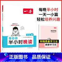 全一册》语文》半小时晚读-夏 小学五年级 [正版]2024新版五年级小学语文阅读训练100篇阅读理解专项训练书人教版 阅