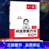 全一册》语文》阅读答题方法100问 小学五年级 [正版]2024新版五年级小学语文阅读训练100篇阅读理解专项训练书人教